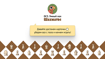 ОС3. Умный пол. Шахматы | учебное оборудование на nsppo.ru - 1 ОС3. Умный пол. Шахматы – портал поставщиков НСППО - 2